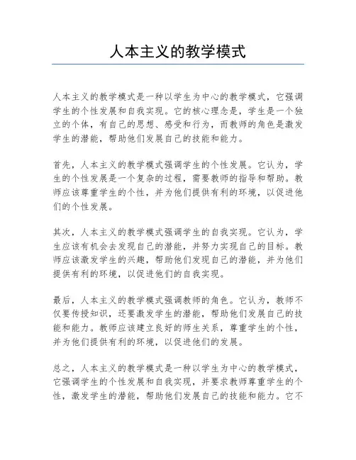 人本主义的教学模式