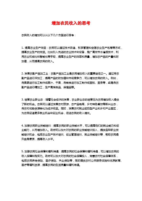 增加农民收入的思考