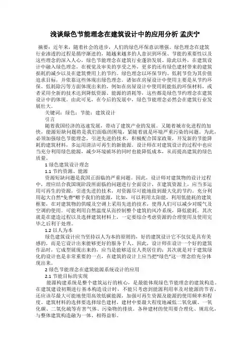 浅谈绿色节能理念在建筑设计中的应用分析 孟庆宁