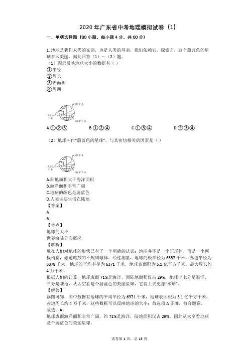 2020年广东省中考地理模拟试卷(1)