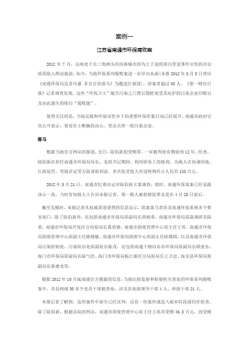 环境腐败案例