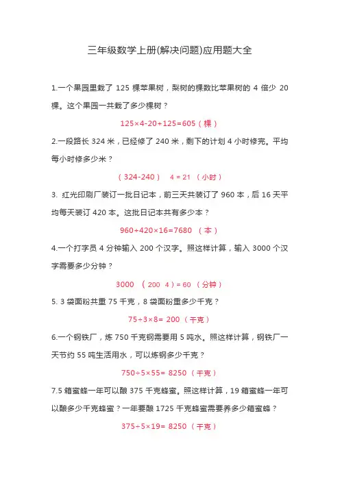 三年级数学上册(解决问题)应用题大全