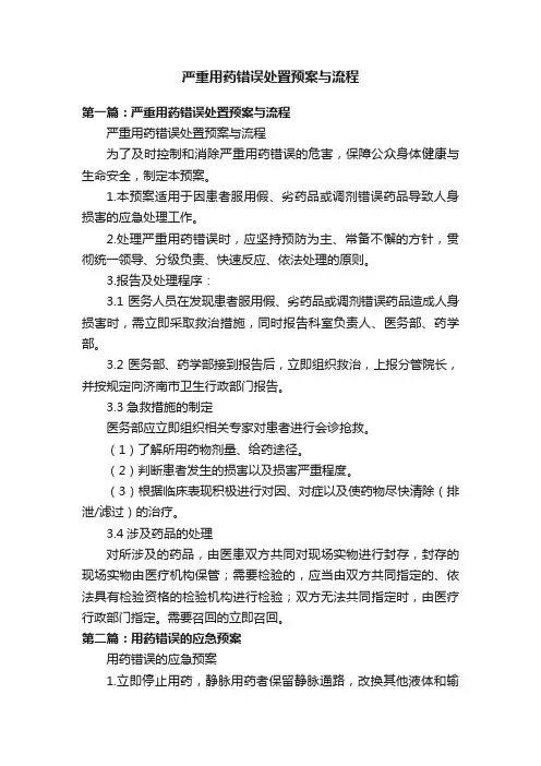 严重用药错误处置预案与流程