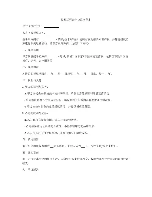 授权运营合作协议书范本