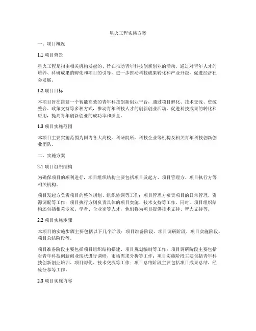 星火工程实施方案