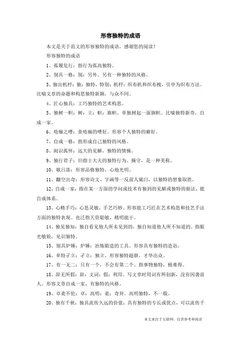 形容独特的成语_范文