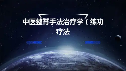 中医整脊手法治疗学(练功疗法)