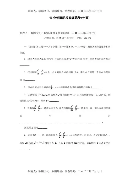 高三数学一轮复习 45分钟滚动基础训练卷15江苏专 试题