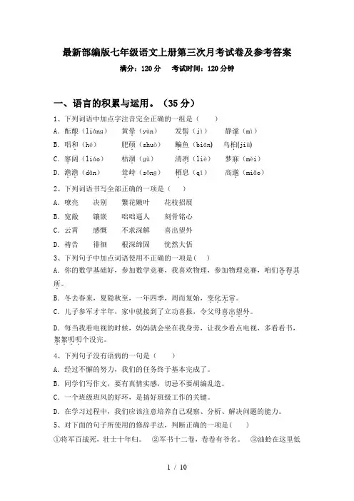 最新部编版七年级语文上册第三次月考试卷及参考答案