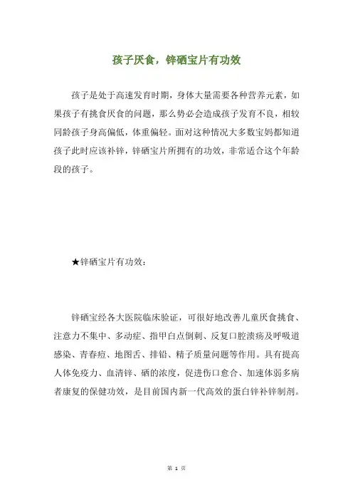 孩子厌食,锌硒宝片有功效