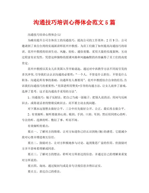 沟通技巧培训心得体会范文5篇