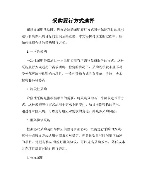 采购履行方式选择
