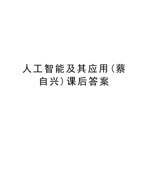 人工智能及其应用(蔡自兴)课后答案知识分享