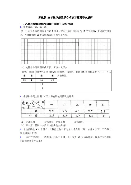 苏教版 三年级下册数学专项练习题附答案解析