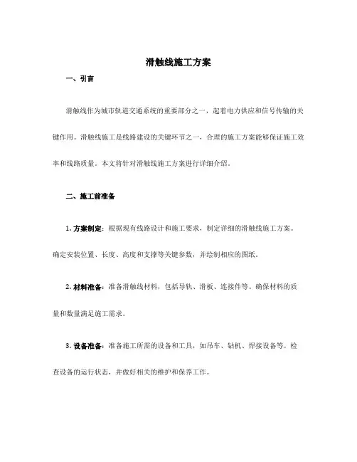 滑触线施工方案