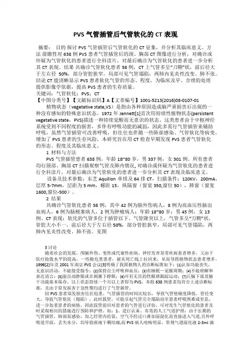 PVS气管插管后气管软化的CT表现