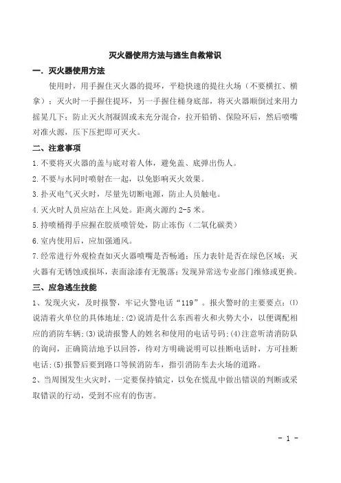 灭火器使用方法与逃生自救常识