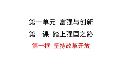 《坚持改革开放》踏上强国之路PPT课件下载