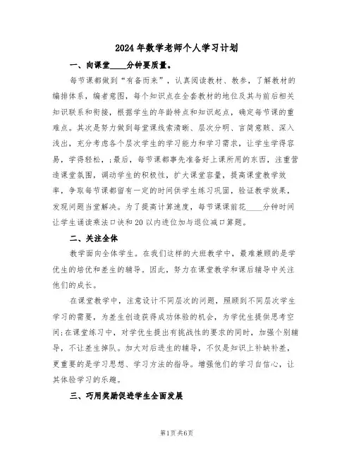 2024年数学老师个人学习计划（三篇）