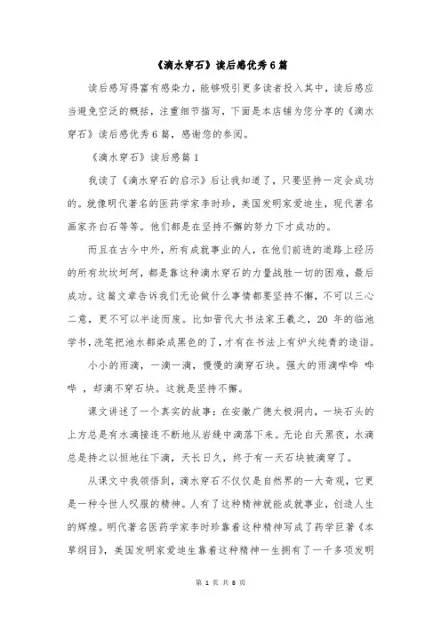 《滴水穿石》读后感优秀6篇