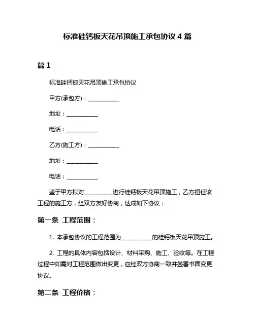 标准硅钙板天花吊顶施工承包协议4篇