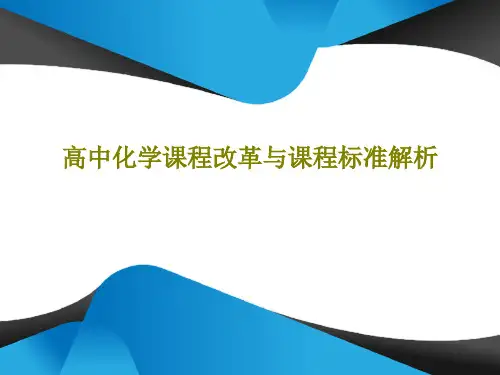 高中化学课程改革与课程标准解析共44页文档