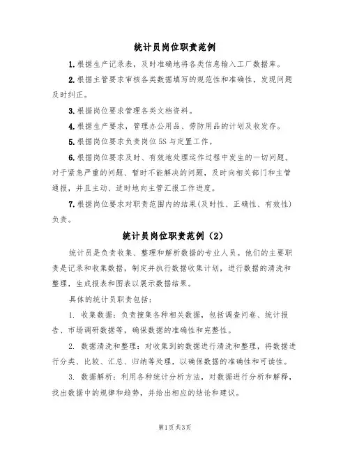 统计员岗位职责范例（3篇）