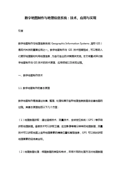数字地图制作与地理信息系统：技术、应用与实现