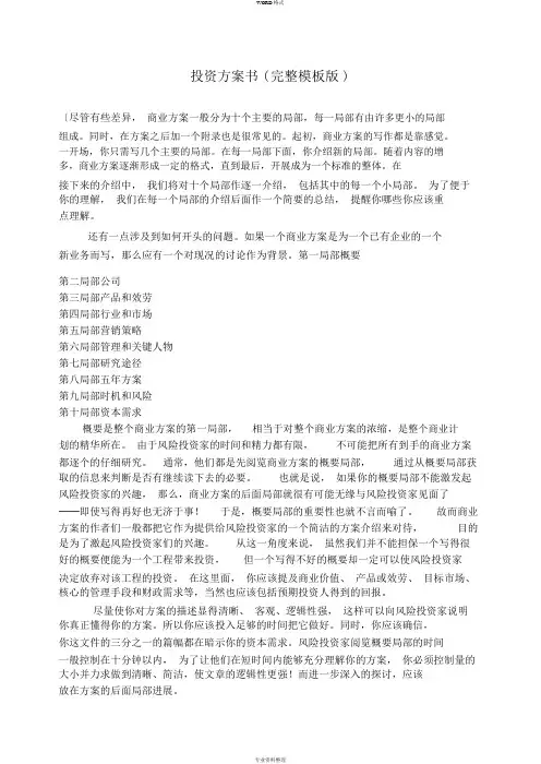 投资计划书(完整模板版)