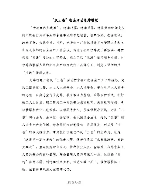 “反三违”安全活动总结模版（2篇）
