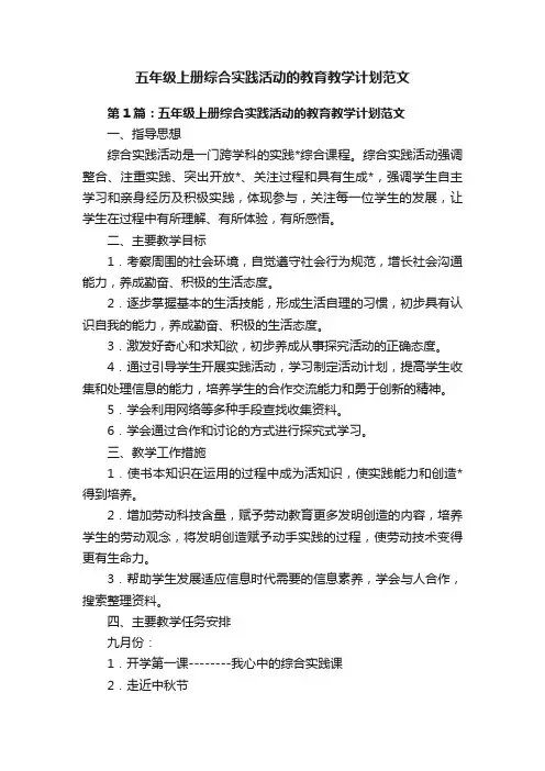 五年级上册综合实践活动的教育教学计划范文
