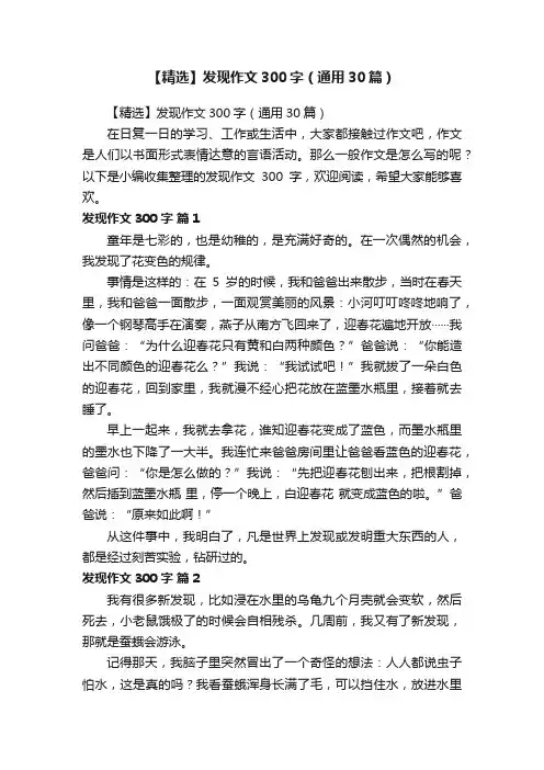 【精选】发现作文300字（通用30篇）
