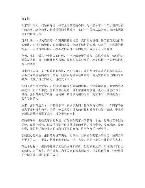 信仰奋斗演讲稿三分钟以上(3篇)