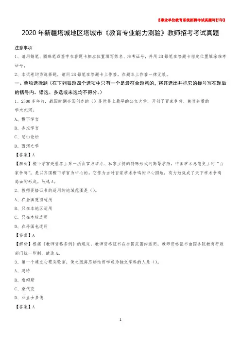 2020年新疆塔城地区塔城市《教育专业能力测验》教师招考考试真题
