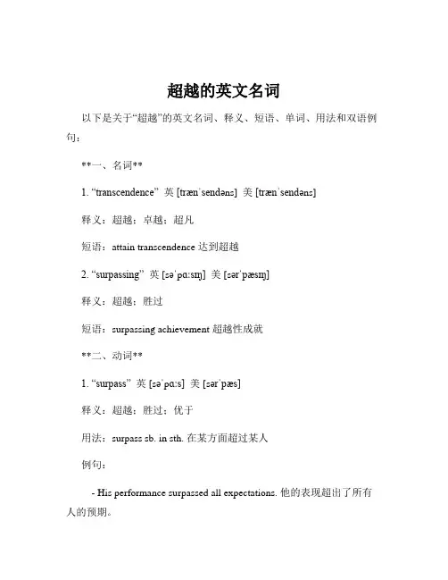 超越的英文名词