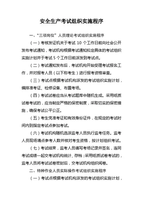 安全生产考试组织实施程序