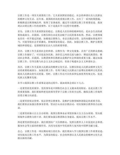 宗教工作重要论述感想