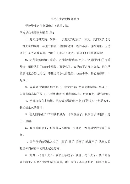 小学毕业教师离别赠言