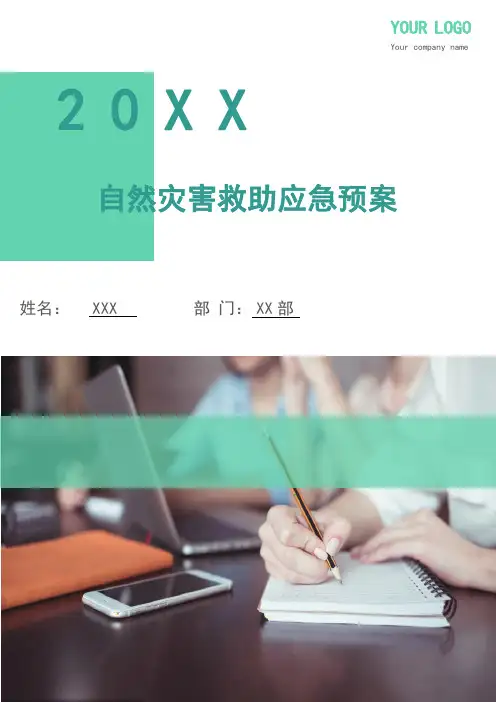 自然灾害救助应急预案
