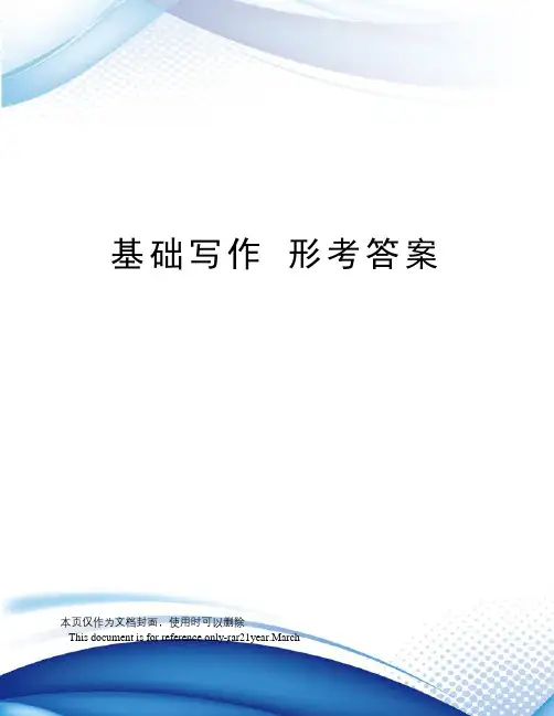基础写作形考答案