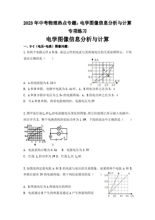 2023年中考物理热点专题：电学图像信息分析与计算专项练习