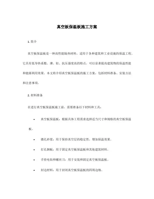 真空板保温板施工方案