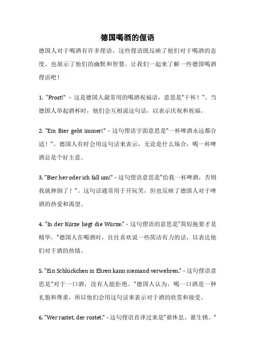德国喝酒的俚语