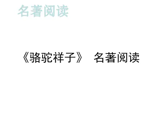 2020春人教版七年级语文下册课件：第三单元《骆驼祥子》 名著阅读 (共9张PPT)