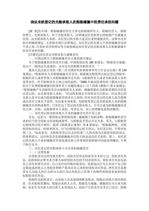 浅议未经登记的光船承租人在船舶碰撞中的责任承担问题