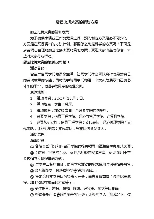 厨艺比拼大赛的策划方案