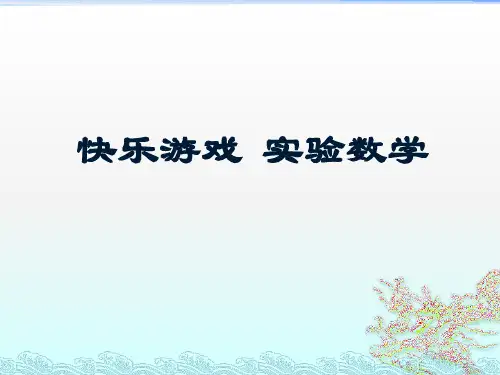 人教版《掷一掷》ppt课件1