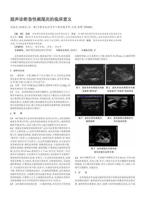 超声诊断急性阑尾炎的临床意义