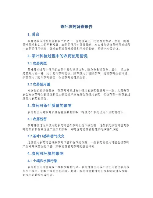 茶叶农药调查报告