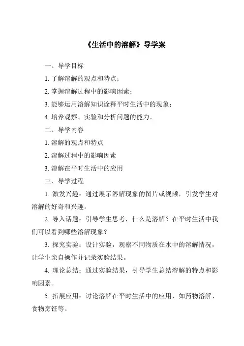 《生活中的溶解导学案》